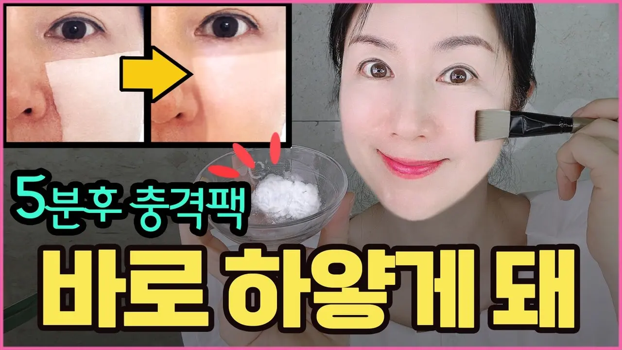 충격에 빠뜨린 5분팩💥😃✨피부과원장님도 "얼굴하얘지고 싶으면 무조건 이걸 꼭 바르세요" 추천한 이 것!
