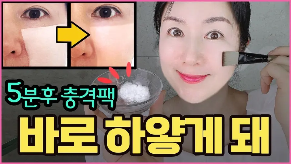 충격에 빠뜨린 5분팩💥😃✨피부과원장님도 "얼굴하얘지고 싶으면 무조건 이걸 꼭 바르세요" 추천한 이 것!