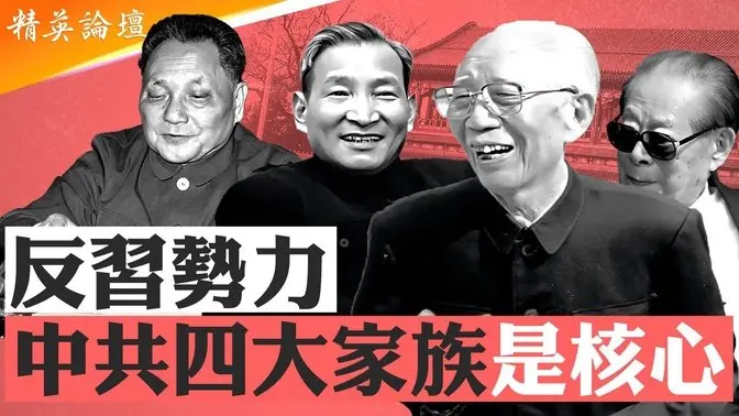 揭秘渗透党政军商的中共四大家族;习近平削藩过河拆桥,得罪红朝兄弟遭反噬;江家子孙紧抓钱袋子,闷声大发财海外资产超万亿;胡耀邦感叹,若叶剑英在不会下台,广东叶家衰落始末【 精英论坛】 6/22/2025