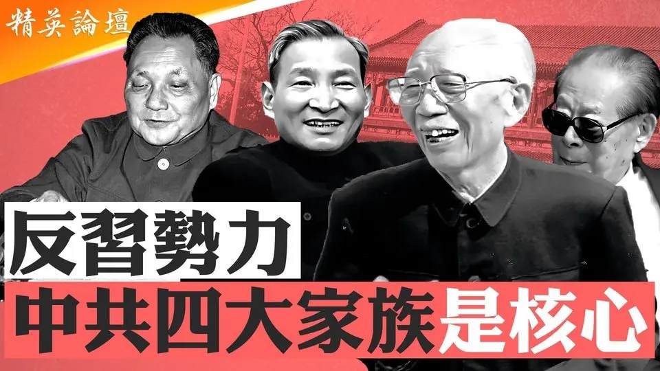 揭秘渗透党政军商的中共四大家族；习近平削藩过河拆桥，得罪红朝兄弟遭反噬；江家子孙紧抓钱袋子，闷声大发财海外资产超万亿；胡耀邦感叹，若叶剑英在不会下台，广东叶家衰落始末【#精英论坛】 6/22/2025
