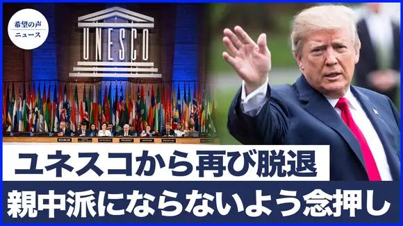 アメリカ、ユネスコから再び脱退 トランプ氏は訪中へ|トランプ氏、フィリピン大統領を歓迎 親中派にならないよう念押し【希望の声ニュース-2025/07/24】