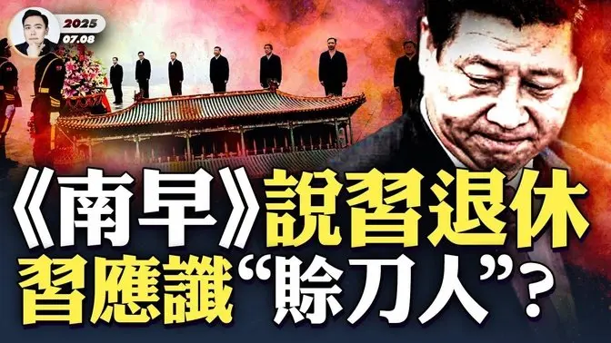 《南華早報》說習近平下放權力,為退休做準備?習到山西陽泉,應了「賒刀人」的預言:夷畿素羽,竟墜羕泉?!率隊紀念「百團大戰」,一行七人在迷霧中合影,對小學生演講;「百團大戰」的黑歷史!|大宇拍案驚奇