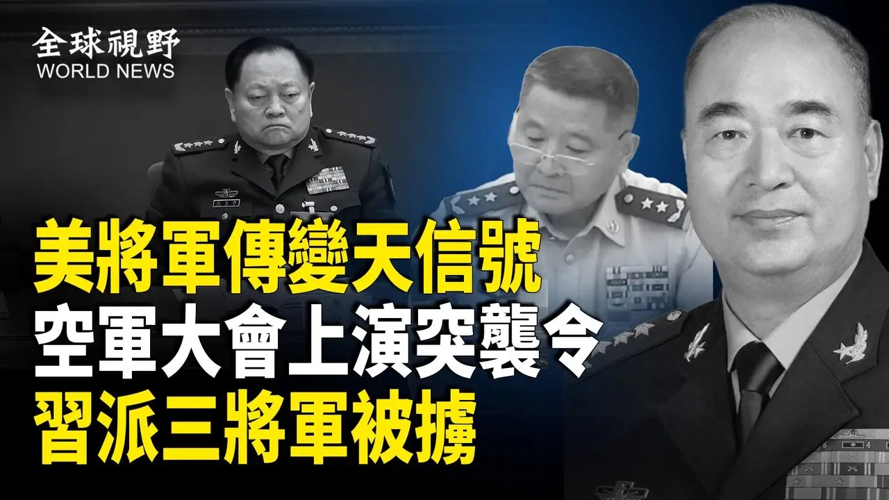 劍指習近平！中共習派三將軍空軍大會現場被抓走 傳軍中等待時機 效仿發動武昌起義 美將軍暗示中共新領導核心成員；泰總理被曝「通共」引爆民憤要其下台！【全球視野】