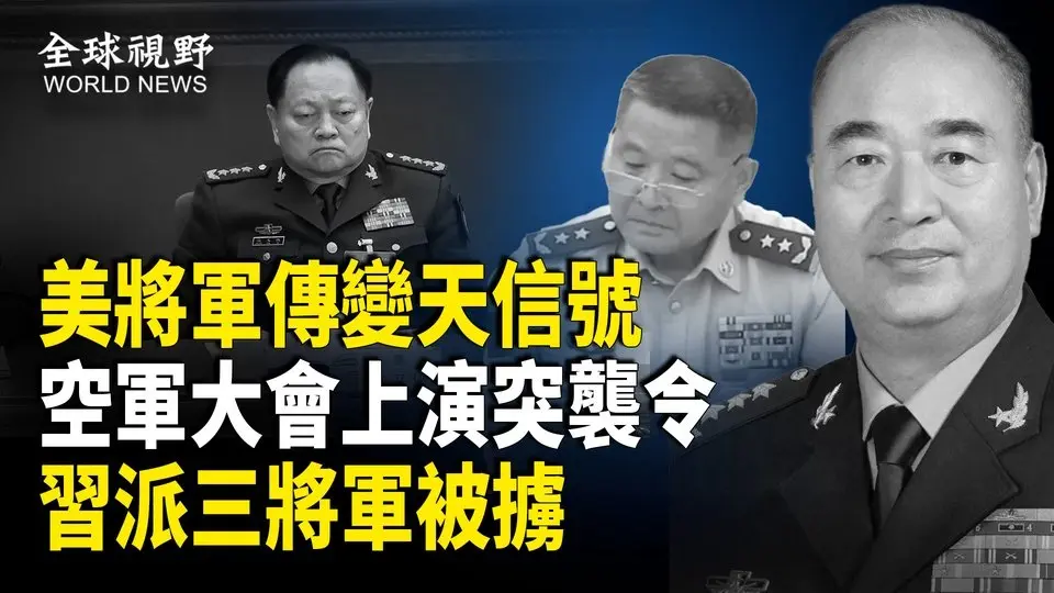 劍指習近平！中共習派三將軍空軍大會現場被抓走 傳軍中等待時機 效仿發動武昌起義 美將軍暗示中共新領導核心成員；泰總理被曝「通共」引爆民憤要其下台！【全球視野】