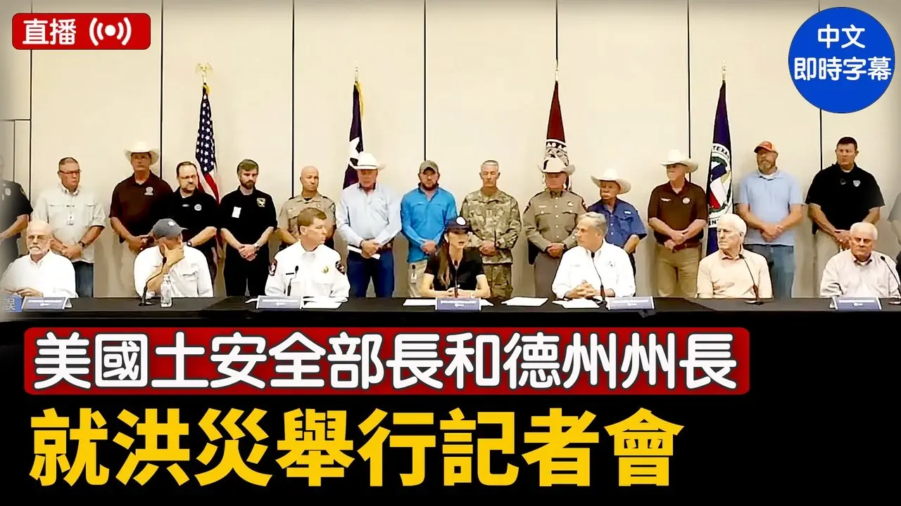 美国土安全部长和德州州长就洪灾举行记者会