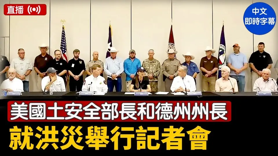美国土安全部长和德州州长就洪灾举行记者会
