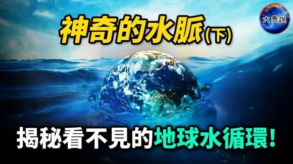 神奇的水脈、泉眼、海眼!破解月牙泉、鎖龍井、營口墜龍等神秘事件|尋找高維度時空的鑰匙 第十集(下)【大愚說】 #水脈 #海眼 #大洪水