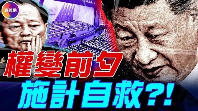 元老要換掉他, 他如何通過一場離間計穩住大位? 揭秘紅朝一場最大胆、最陰險、最富成效的離間計!