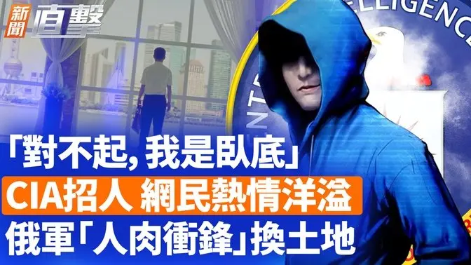 CIA招中國間諜，網民熱議