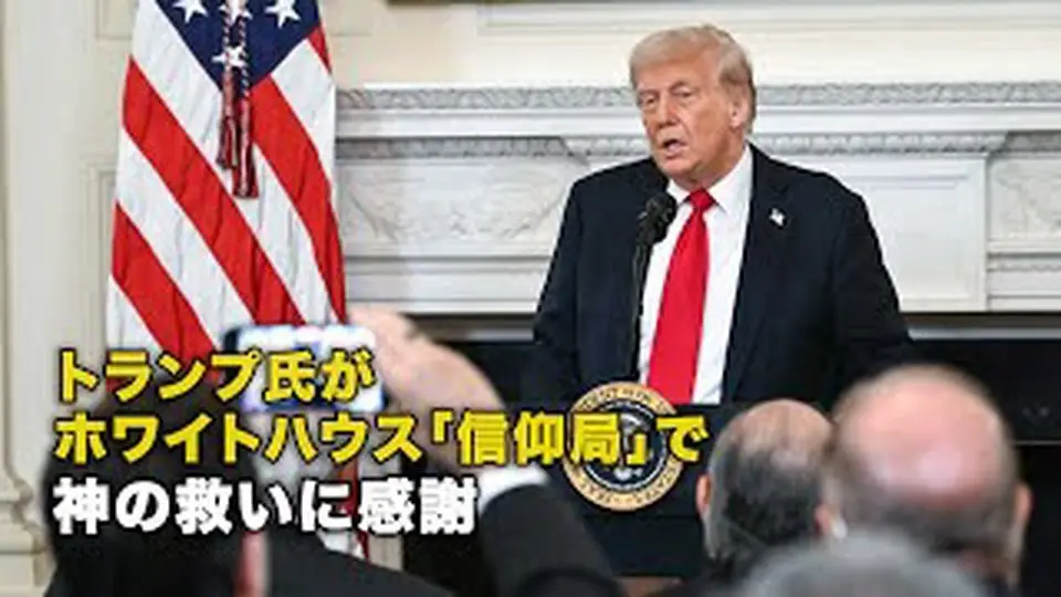 トランプ氏がホワイトハウス「信仰局」で 神の救いに感謝