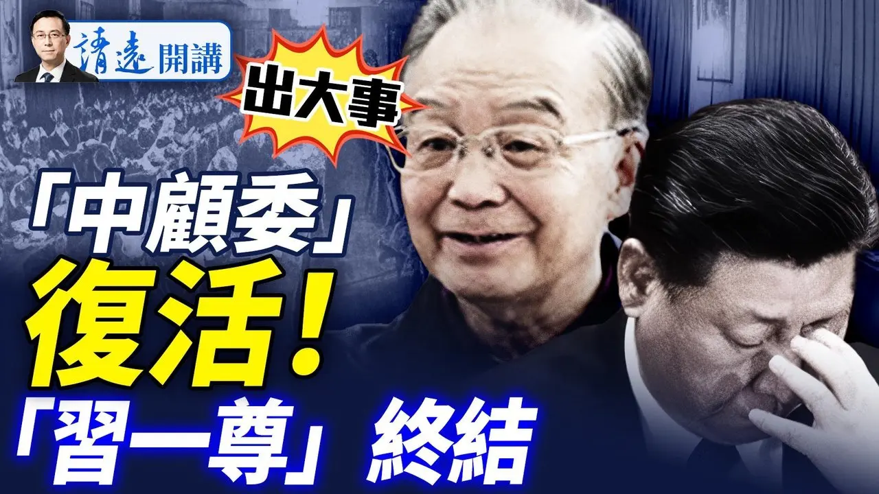石破天驚！「中顧委2.0」復活，官宣習戴「緊箍咒」，「一尊」地位終結；《紐約郵報》發文:習將卸任  |靖遠開講 唐靖遠 | 2025.06.30