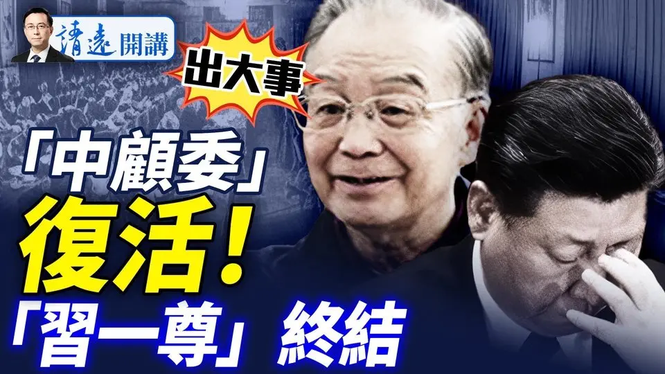 石破天驚！「中顧委2.0」復活，官宣習戴「緊箍咒」，「一尊」地位終結；《紐約郵報》發文:習將卸任  |靖遠開講 唐靖遠 | 2025.06.30