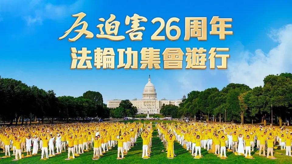 【精华版】反迫害26周年，7月17日，法轮功华府集会、大游行｜#新唐人电视台  7/19/2025