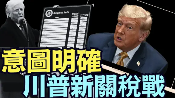 新關稅戰 為何事關川普的美國製造成敗之舉!?(07 08 25)#川普 #特朗普 #trump #elonmusk #china #chinese