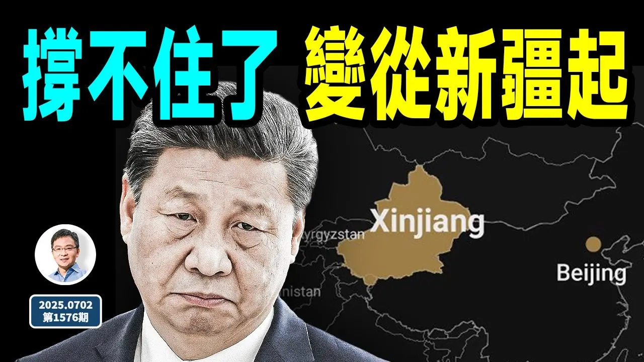 撐不住了，中國之變，自新疆起；一天兩條大消息（文昭談古論今20250702第1576期）