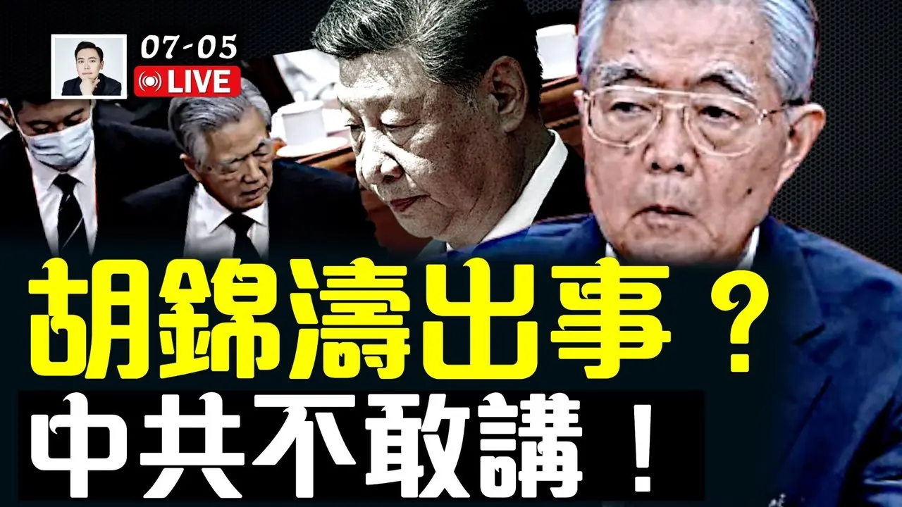 傳胡錦濤出事，人在301醫院？ 中共不敢講！王岐山舊部替換下彭麗媛親信；盧比奧演說，揭邪惡獨裁者心態；7.5來臨前，日本鹿兒島外海民眾撤離，龙树谅預言惹議｜大宇拍案驚奇 live！