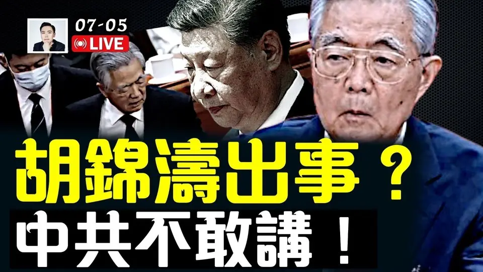 傳胡錦濤出事，人在301醫院？ 中共不敢講！王岐山舊部替換下彭麗媛親信；盧比奧演說，揭邪惡獨裁者心態；7.5來臨前，日本鹿兒島外海民眾撤離，龙树谅預言惹議｜大宇拍案驚奇 live！
