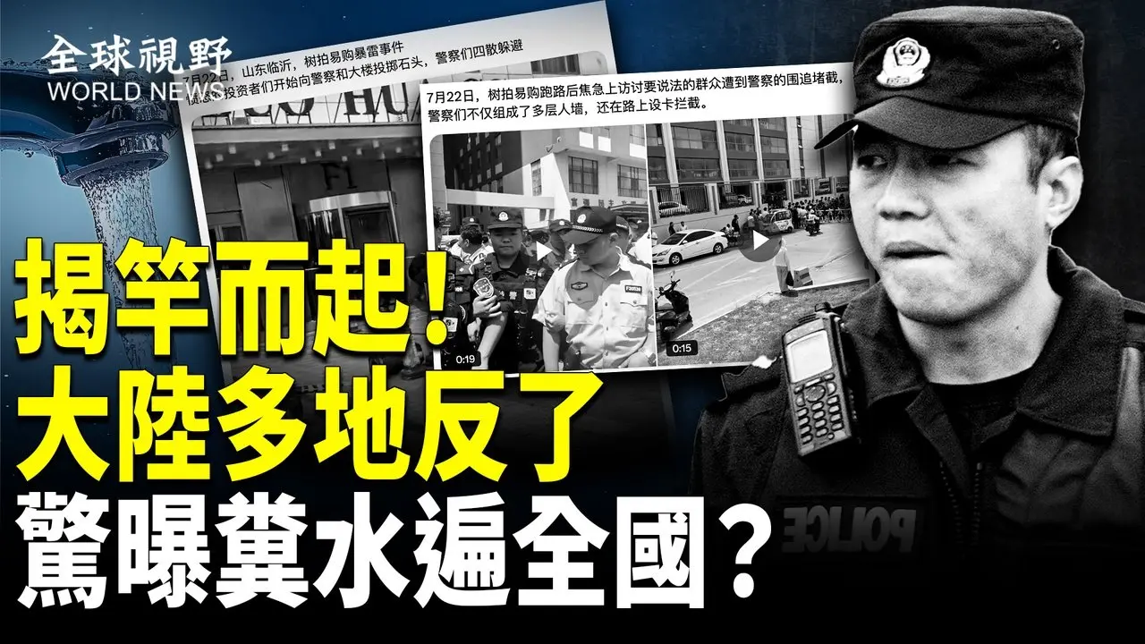 絕望蔓延！石頭砸跑警察 陸多地爆警民衝突；網友突紛紛爆料 自來水污染或蔓全國？大陸人在維護美軍方系統？美防長點名奧巴馬 啟緊急行動【全球視野】