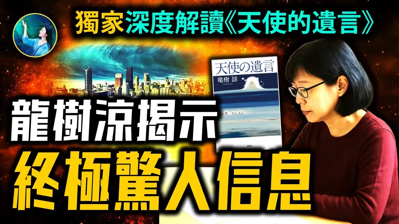 龍樹諒驚見7月5日巨大轉折真相！為什麼總是「七」？深度解讀《天使的遺言》她在印度驚見人類的使命與未來！多次見到創世主獲宇宙高層信息！| #未解之謎 扶搖