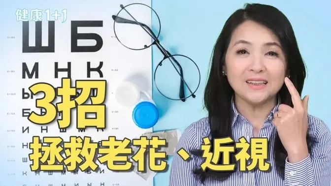 日本医师实测有效!“每日视力恢复法”60岁还不用老花眼镜!|健康1+1 · 影片