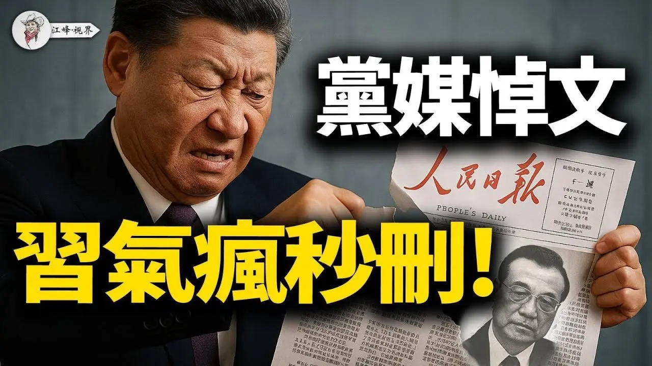 四封信擊穿李克強之S謊言，習近平合法性動搖；《人民日報》悼文引發內訌，傳習驚恐下令秒刪！【江峰視界20250704第110期】#中國時局