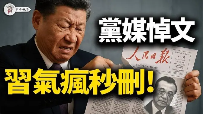 四封信击穿李克强之S谎言，习近平合法性动摇；《人民日报》悼文引发内讧，传习惊恐下令秒删！【江峰视界20250704第110期】 中国时局