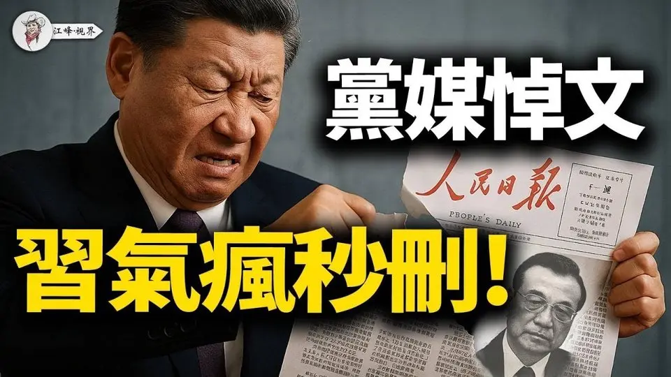四封信擊穿李克強之S謊言，習近平合法性動搖；《人民日報》悼文引發內訌，傳習驚恐下令秒刪！【江峰視界20250704第110期】#中國時局