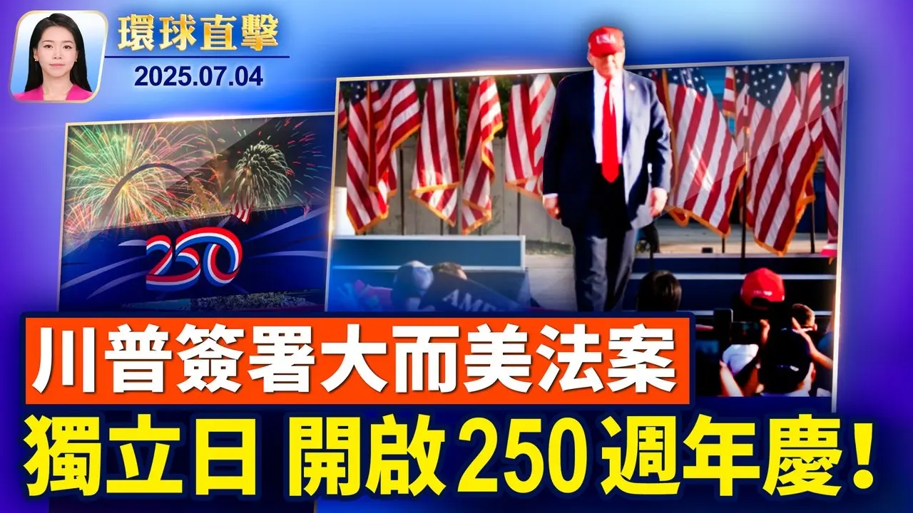 《大而美法案》驚險通過，川普國慶日正式簽署； 川普今起公布各國關稅，8月1日開徵！ 川普對普京感到失望 週五與小澤通話； 甘肅隴南和雲南雲縣突發特大洪水【環球直擊】2025-07-03