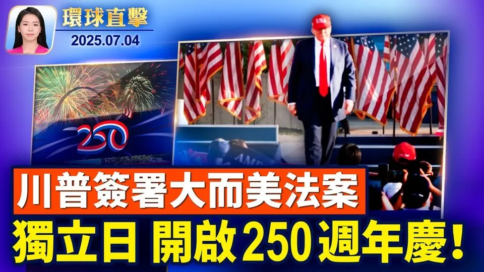 《大而美法案》驚險通過，川普國慶日正式簽署； 川普今起公布各國關稅，8月1日開徵！ 川普對普京感到失望 週五與小澤通話； 甘肅隴南和雲南雲縣突發特大洪水【環球直擊】2025-07-03