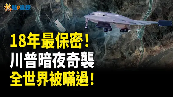 川普突襲伊朗!全球震驚,史上最機密行動!B-2靜默轟炸伊朗核設,48小時閃電決策【熱點追蹤 】