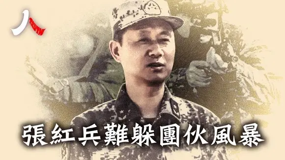 傳武警政委上將張紅兵被查,軍中履歷派系多,牽連苗華、何衛東、林向陽、王春寧等高危將領。| #中共 #張紅兵 #何衛東 #苗華 |【#人物真相】