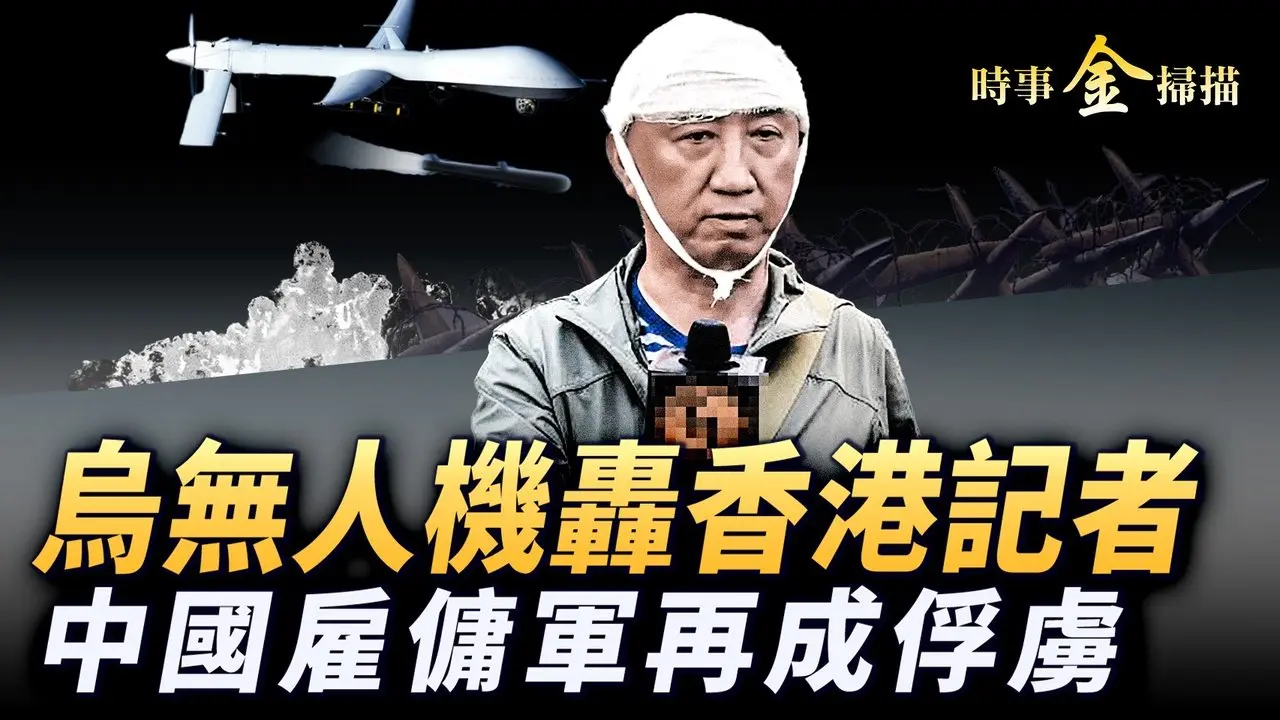 烏軍無人機攻擊香港記者，中國雇傭軍被俘；美最高法院，連判公民權等六案；川普白宮誇新唐人，記者一舉成名；伊朗買中共戰機，以色列中回旋鏢。｜ #時事金掃描 #金然