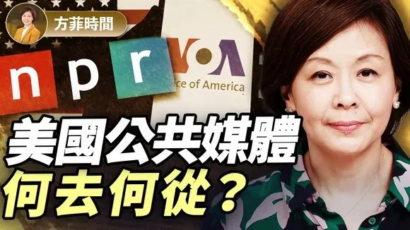 川普砍90億!NPR與VOA偏離使命?政府該不該辦媒體?|#方菲時間