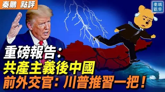 美著名智庫發重磅報告:共產主義之後的中國:準備中共之後的中國;美國前外交官:習近平正在失去對中國的掌控——而川普可以給他推一把!| #秦鵬政經觀察 07/19/2025
