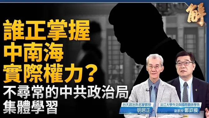誰正掌握中南海實際權力?獨家破解中共政治局集體學習不尋常!歐洲正準備對中共還手?中共希望天下大亂 不會退出中東?不打台海轉攻西伯利亞?|明居正|鄭欽模|新聞大破解 【2025年7月4日】