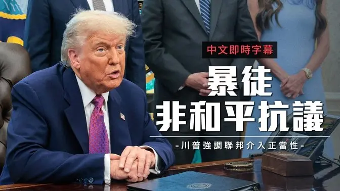 川普:洛城暴徒挥舞外国旗帜 威胁国家安全 部队将驻守“直到安全为止”|中文即时字幕