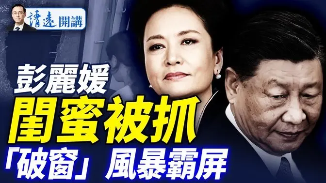 传彭丽媛闺蜜案涉马兴瑞被抓;习考察山西又现古怪;“破窗”风暴升级变“推墙”?首位大佬加盟马斯克 |靖远开讲 唐靖远 | 2025.07.07