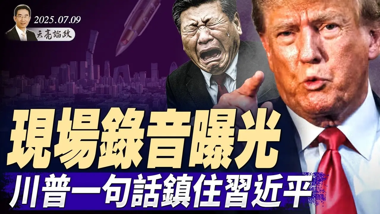 大清洗？国务院26部委简历全删光；录音曝光，川普一句话镇住习近平；儿童铅中毒，幼儿园背锅（天亮论政第1673集 20250709） #天亮时分 #指月闲谈