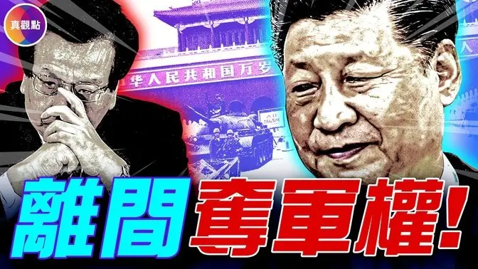 一场改变国运的离间计! 他如何离间总书记与军委主席,密友变仇敌,军权属谁?