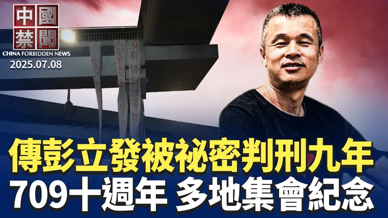 傳四通橋勇士彭立發，被祕密判刑九年；709十週年，多地紀念，人權組織籲追責；上半年獲知，430名法輪功學員被非法判刑；逃避美國市場監管，中概股「退市潮」再起。【 #中國禁聞 】 | #新唐人電視台