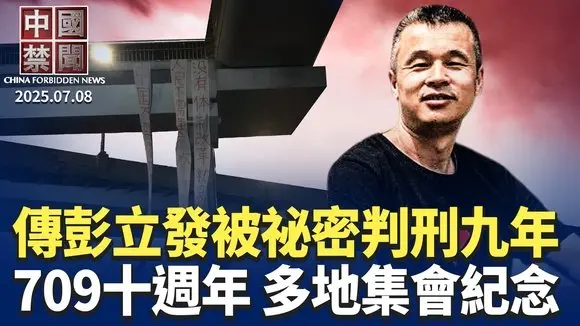 傳四通橋勇士彭立發,被祕密判刑九年;709十週年,多地紀念,人權組織籲追責;上半年獲知,430名法輪功學員被非法判刑;逃避美國市場監管,中概股「退市潮」再起。【 #中國禁聞 】 | #新唐人電視台