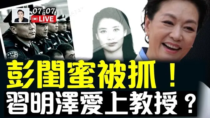 彭丽媛闺蜜被抓?!海外消息:习明泽爱上教授|大宇拍案惊奇 live!