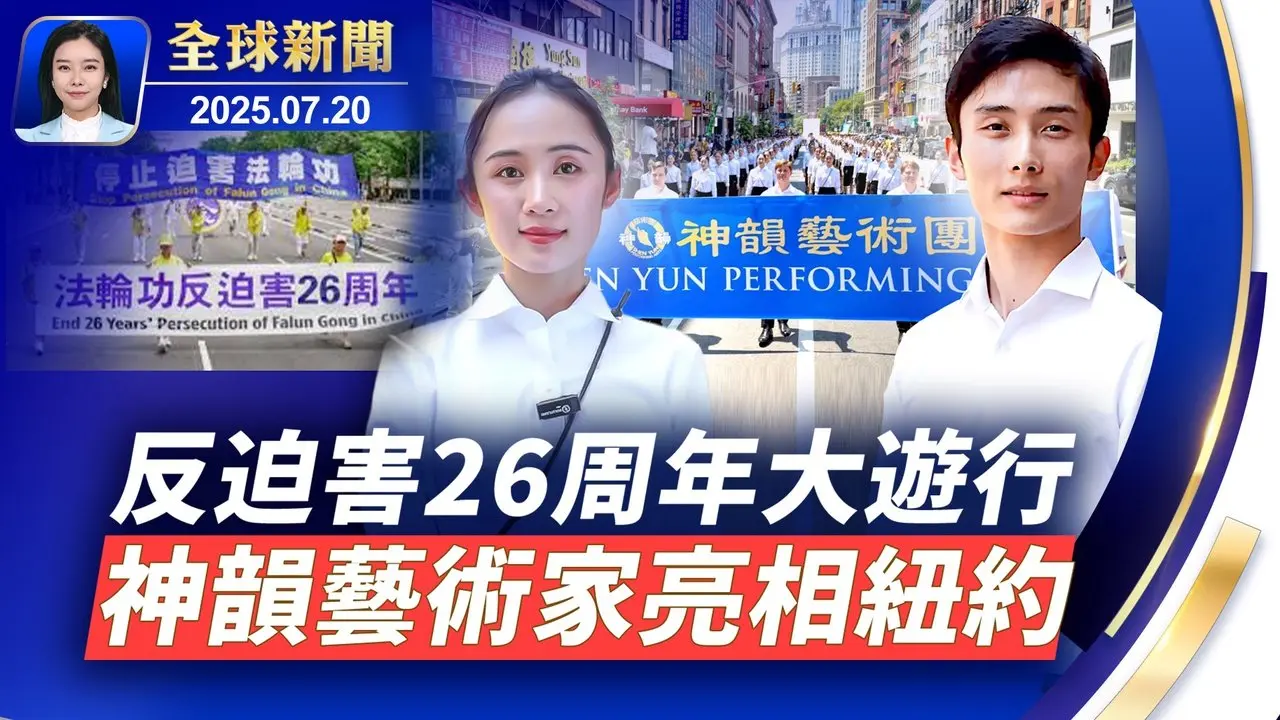 反迫害26周年大遊行，紐約觀眾：支持法輪功；日本自民黨參院選舉落敗，石破茂無意放棄執政；颱風「韋帕」橫掃中國南部，14級強風折斷大樹；中國大陸電動車行業亂象，哪吒、極氪虛報銷量騙補貼【全球新聞】｜#新唐人電視台