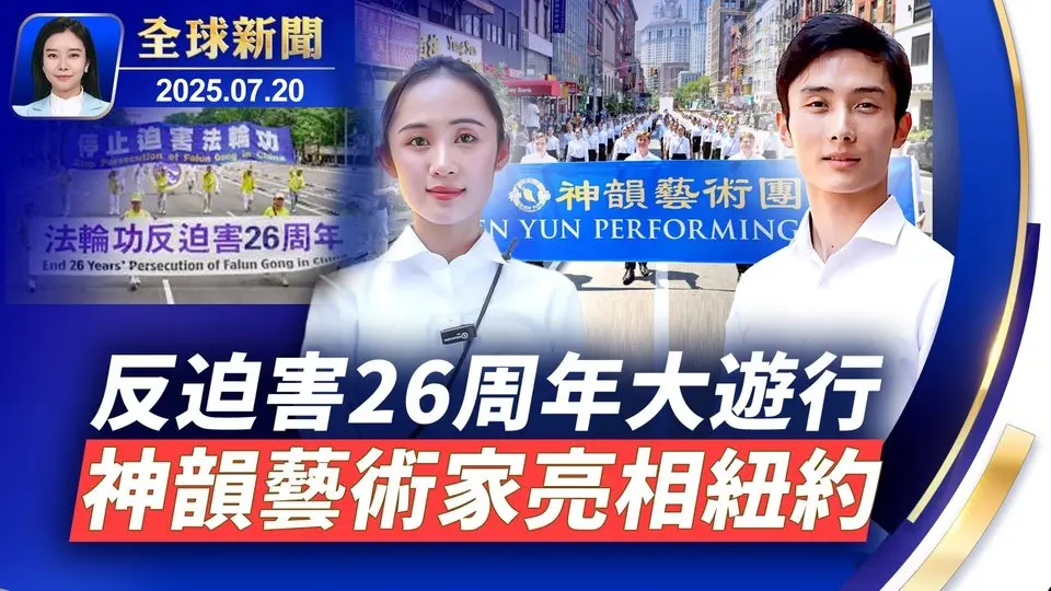 反迫害26周年大遊行，紐約觀眾：支持法輪功；日本自民黨參院選舉落敗，石破茂無意放棄執政；颱風「韋帕」橫掃中國南部，14級強風折斷大樹；中國大陸電動車行業亂象，哪吒、極氪虛報銷量騙補貼【全球新聞】｜#新唐人電視台