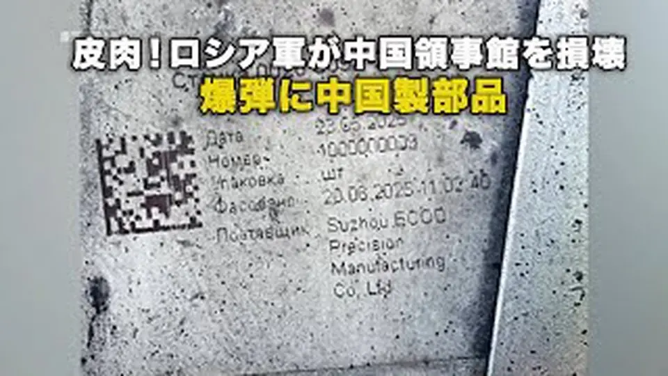 皮肉！ロシア軍が中国領事館を損壊 爆弾に中国製部品
