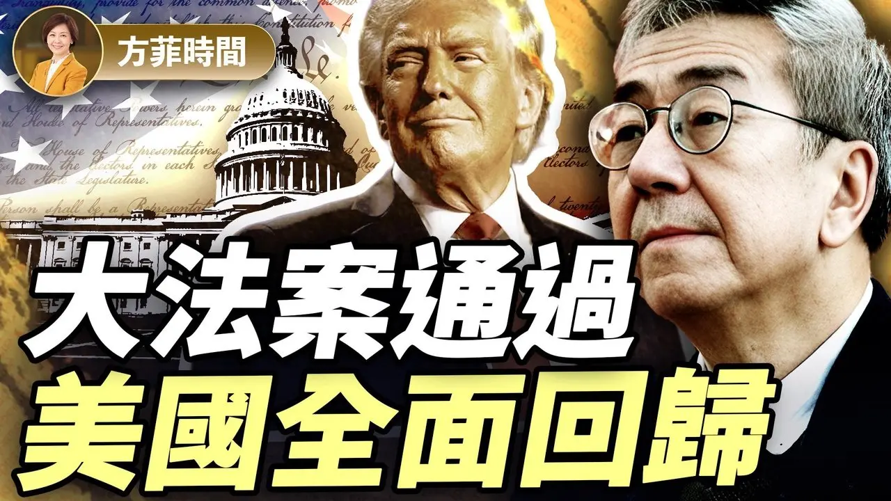 陶杰：谁不喜欢大美法案？马斯克应该知道富不与官斗；纽约会变成伦敦？｜方菲播客