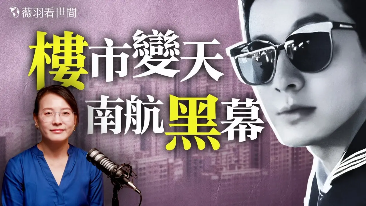 房價對半狂跌，觸底還是剛剛開始？南航機長遺書曝光引出航空業黑幕，中國獻忠群體升級。｜薇語雙談 20250705