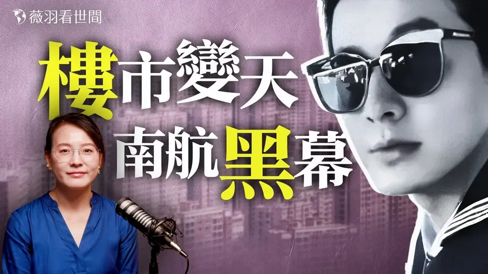 房價對半狂跌，觸底還是剛剛開始？南航機長遺書曝光引出航空業黑幕，中國獻忠群體升級。｜薇語雙談 20250705