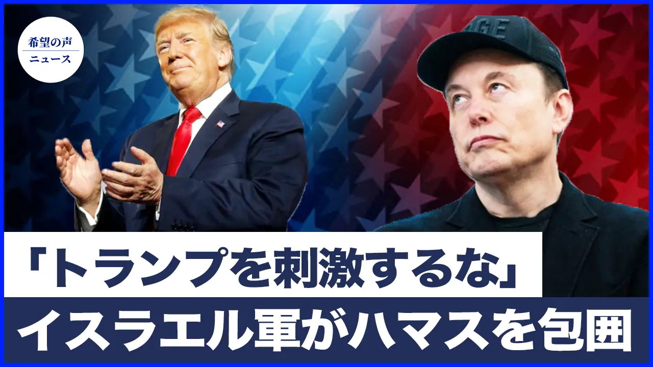 米国、イスラエルとハマスに迅速な停戦を要求　イスラエル軍がハマスを包囲｜「トランプを刺激するな」　マスクに株主への配慮を促す【希望の声ニュース-2025/07/05】
