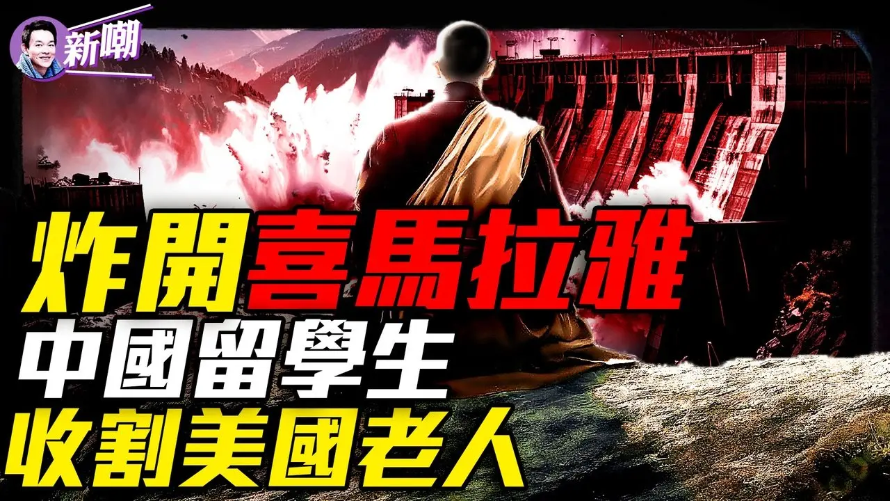 墨脫水電站：世界屋脊上的原子彈！一個客服電話，76歲美國老太被騙光畢生積蓄！聯邦特工竟是中國留學生假扮？揭秘震撼全美詐騙案！中共的人工奇觀，全球的環境夢魘！『新聞最嘲點 姜光宇』2025.0723